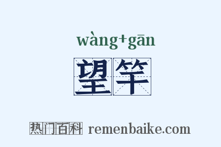 望竿是什么意思的图片